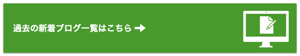  過去の新着ブログ一覧はこちら