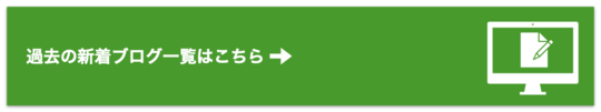  過去の新着ブログ一覧はこちら